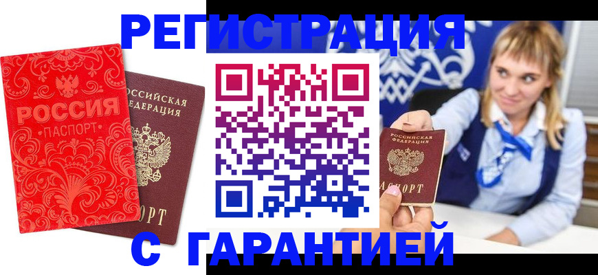 прописка гарантия в Крымске